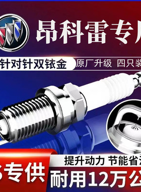 原厂年132010昂科雷L专用正品20092014别克火花塞双铱金3.6款原装