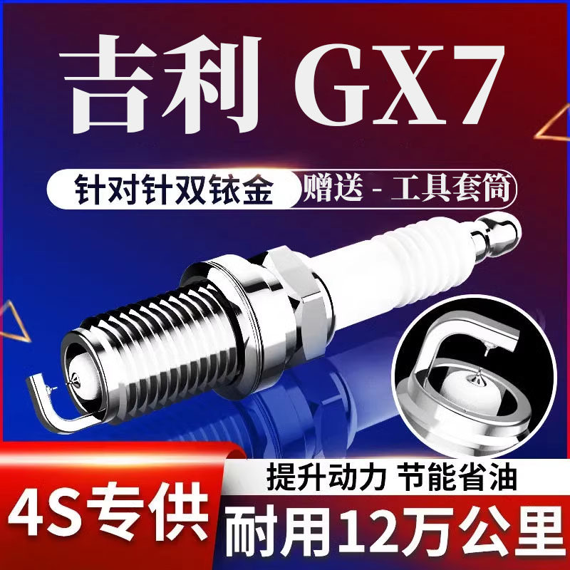 吉利全球鹰GX7火花塞2.0铱金1.8