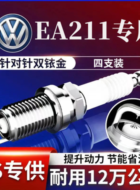 双铱金火花塞1.4T大众EA211朗逸PLUS速腾高尔夫7/8探歌途岳凌渡
