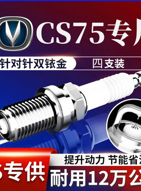 专用长安CS75火花塞CS75PLUS双铱金1.5T 1.8T 2.0原厂15款16款-23