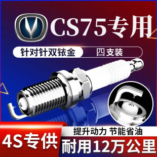 16款 2.0原厂15款 1.8T 专用长安CS75火花塞CS75PLUS双铱金1.5T