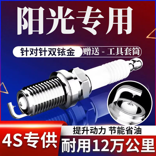 日产阳光火花塞双铱金原厂升级