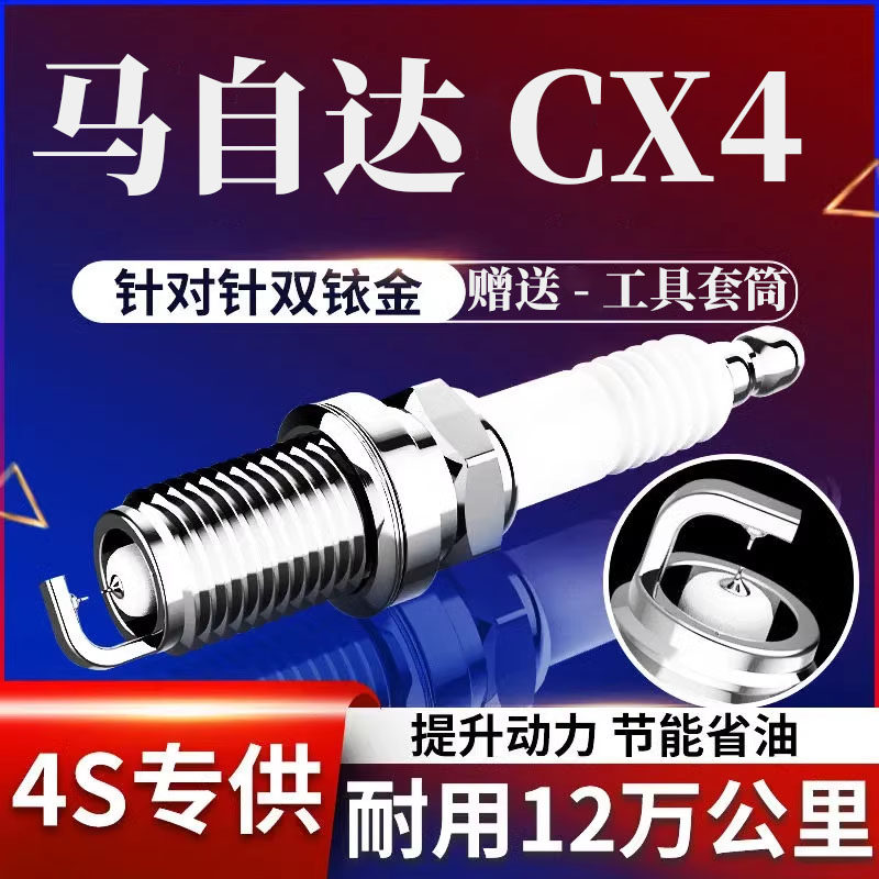 马自达CX4火花塞2.0L双铱金2.5