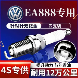2.0T 适配大众EA888原厂新迈腾B8探岳CC途观L凌度1.8T火花塞B7原装