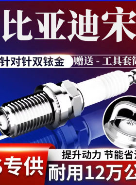 比亚迪火花塞双铱金1.5T专用