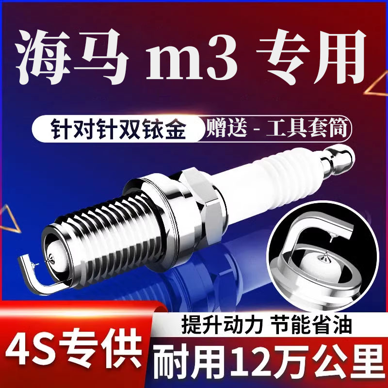 海马M3火花塞1.5L双铱金原厂