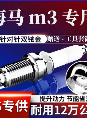 海马M3火花塞1.5L双铱金原厂