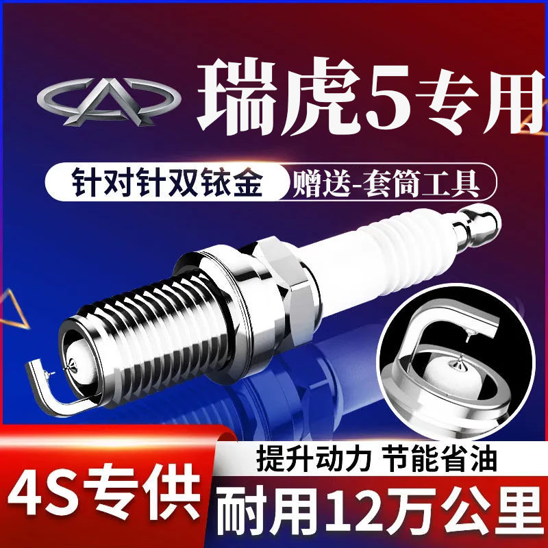 奇瑞专用瑞虎5火花塞1.5L双铱金