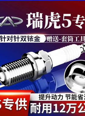 奇瑞专用瑞虎5火花塞1.5L双铱金