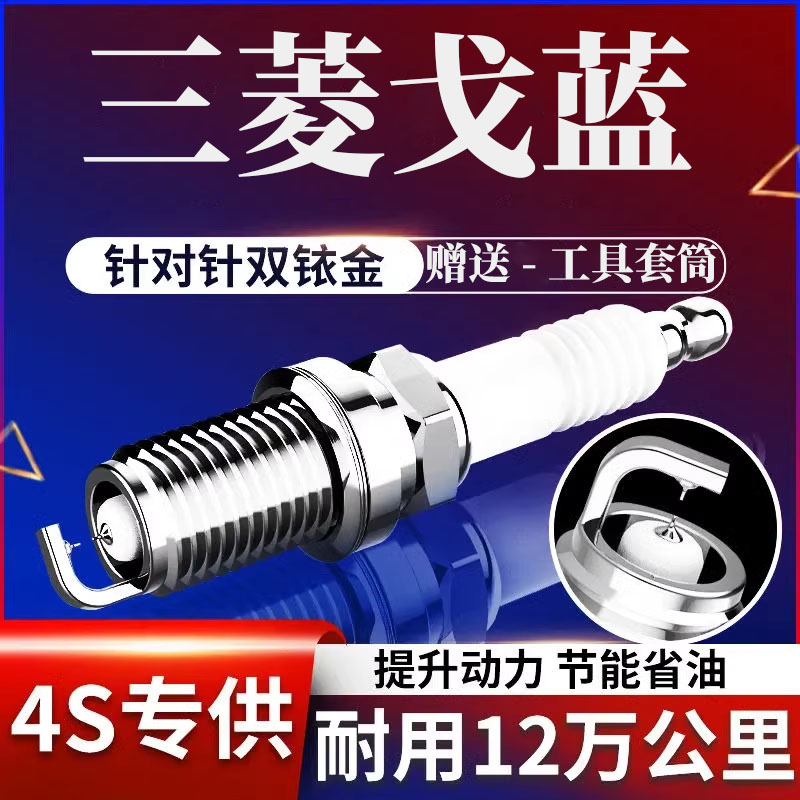 三菱原厂火花塞四只戈蓝原装正品
