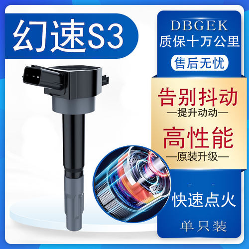 北汽幻速S3点火线圈原厂15