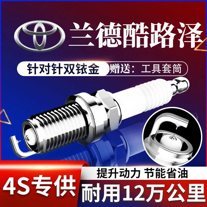 兰德酷路泽双铱金原装火花塞4.0