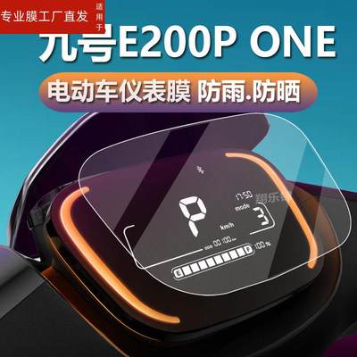 适用九号E200P ONE电动车仪表膜E2OOP MK2液晶贴膜ninebot E110L码表盘保护膜9号E系列显示屏非钢化膜电瓶车