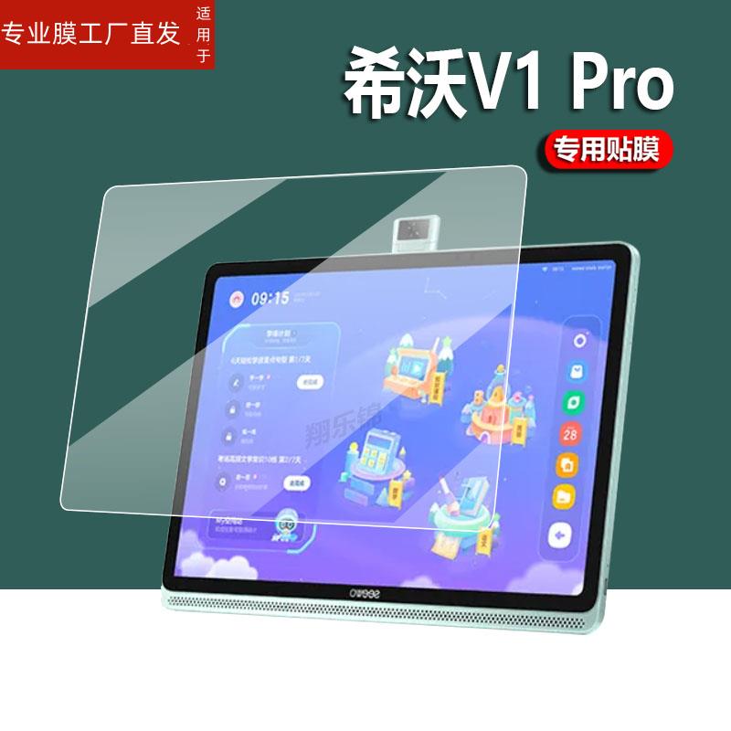 适用希沃T1学习机贴膜V1Pro保护膜XPT11A平板电脑XPV11A/11Z保护膜XP13A/xp12a非钢化膜XP12/XP31/23B/32A屏