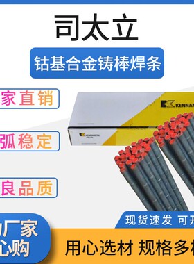 司太立Stellite1#6#12#21#钴基焊丝S111S112氩弧合金铸棒6号焊条