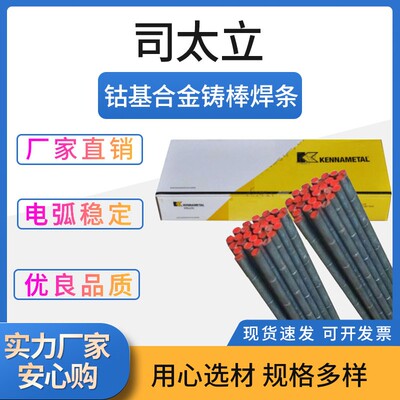 司太立焊丝钴基焊丝钴基铸棒