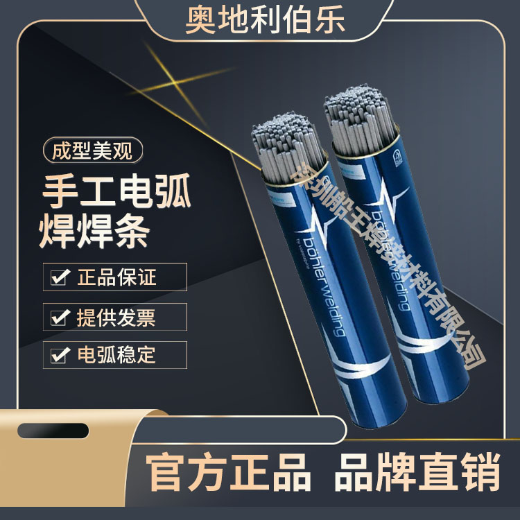 纤维素下向管道电焊条奥地利伯乐