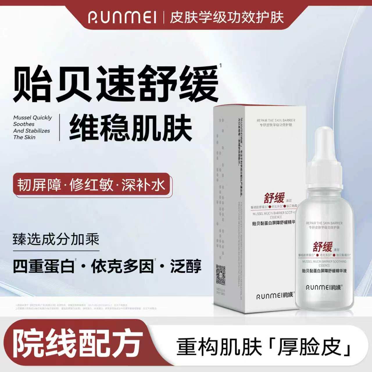 贻贝粘蛋白舒缓保湿修护精华液