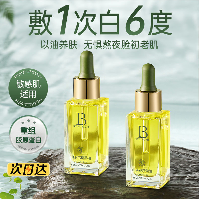 贝玲美山茶花精萃油熬夜保湿修护肤滋养提亮紧致淡痘印细纹精华油