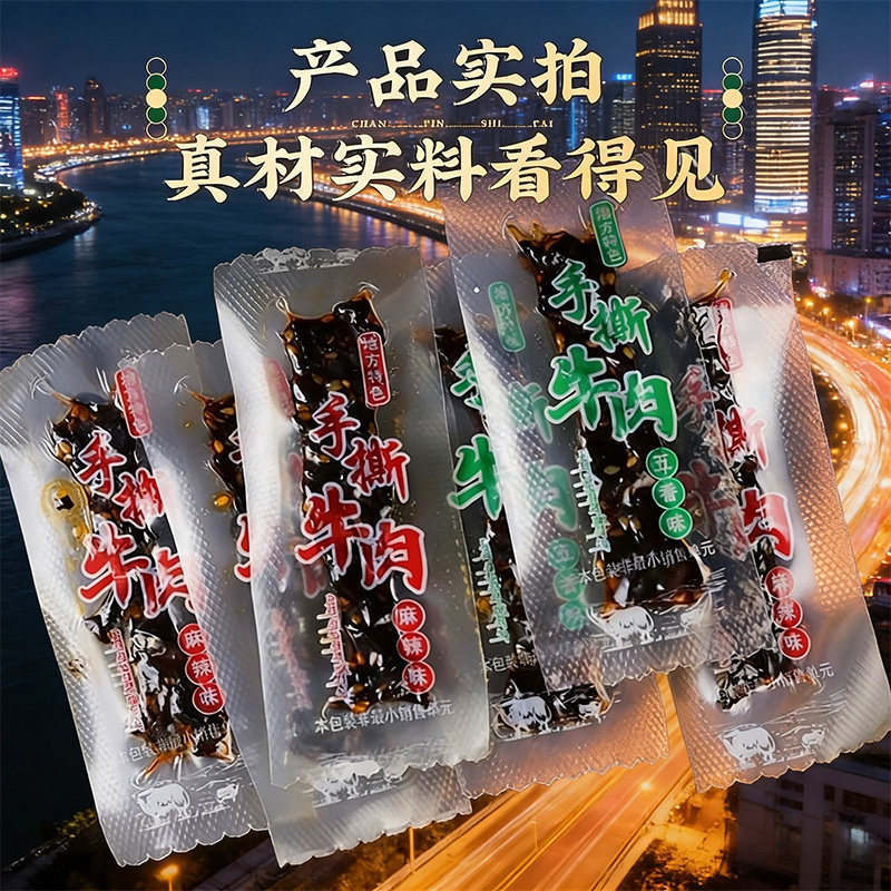 手撕牛肉干麻辣味 追剧零食办公室零食 独立小包装 加班零食