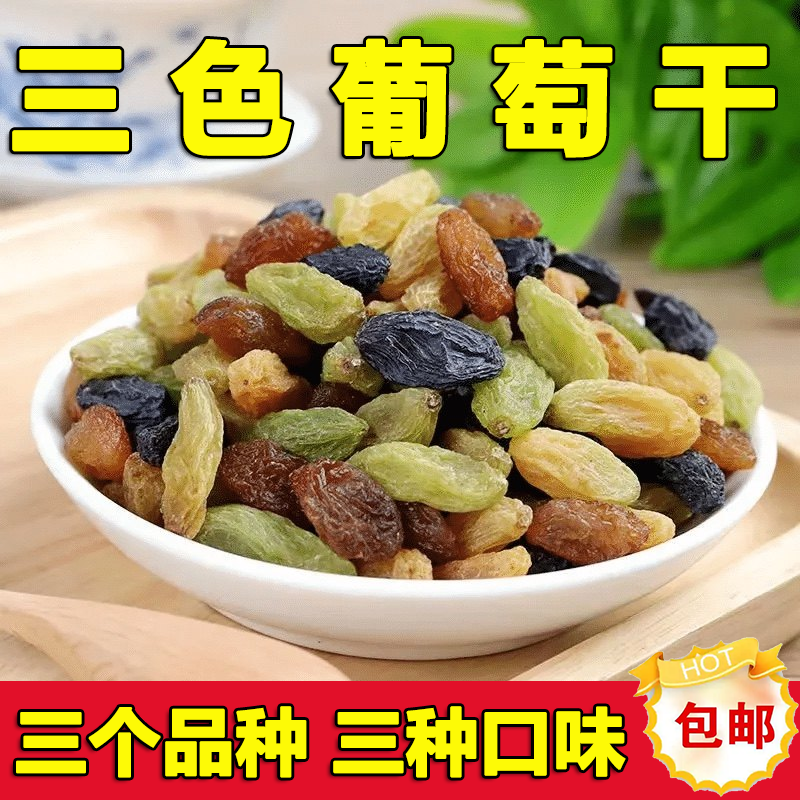 新疆三色葡萄干500g大颗粒红香妃北极王风干水果干小零食包邮