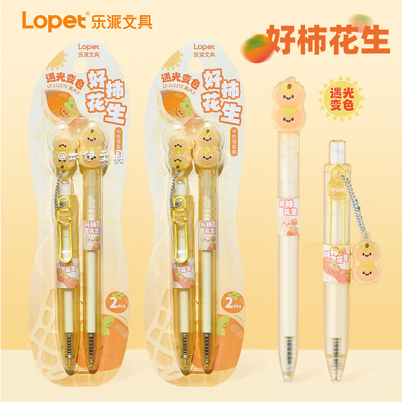 乐派花生遇光变色按动按压式中性笔水笔签字笔刷题笔零食笔黑色0.5