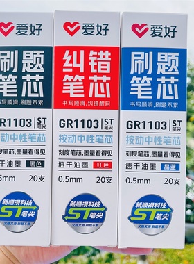 爱好笔芯按动中性笔替芯速干顺滑学生刷题笔芯刻度笔芯通用按压笔芯黑色红色晶蓝色ST头0.5mm
