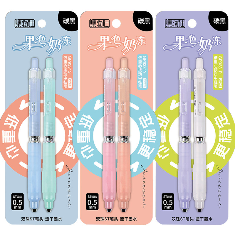 集物社果色奶冻低重心按动按压式中性笔水笔签字笔刷题笔黑色0.5mm速干碳黑笔双珠st笔头高颜值学生用