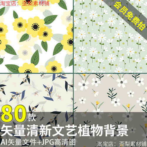 手绘清新文艺植物花卉服装印花无缝背景纹理图案设计矢量AI素材