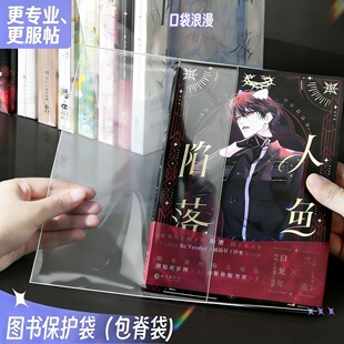 口袋浪漫【小说包脊袋】保护袋自封自粘袋PB杂志漫画防潮翘书本
