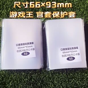 保护外套 高透明卡膜 游戏王 加厚卡套 官套保护套 外胆 66×93mm