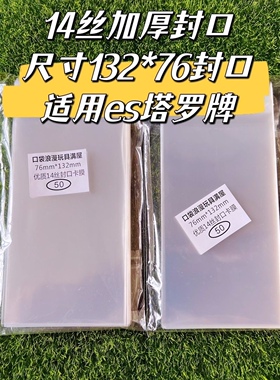加厚14丝132*76mm毫米封口自粘袋适用es塔罗牌 高透明保护袋