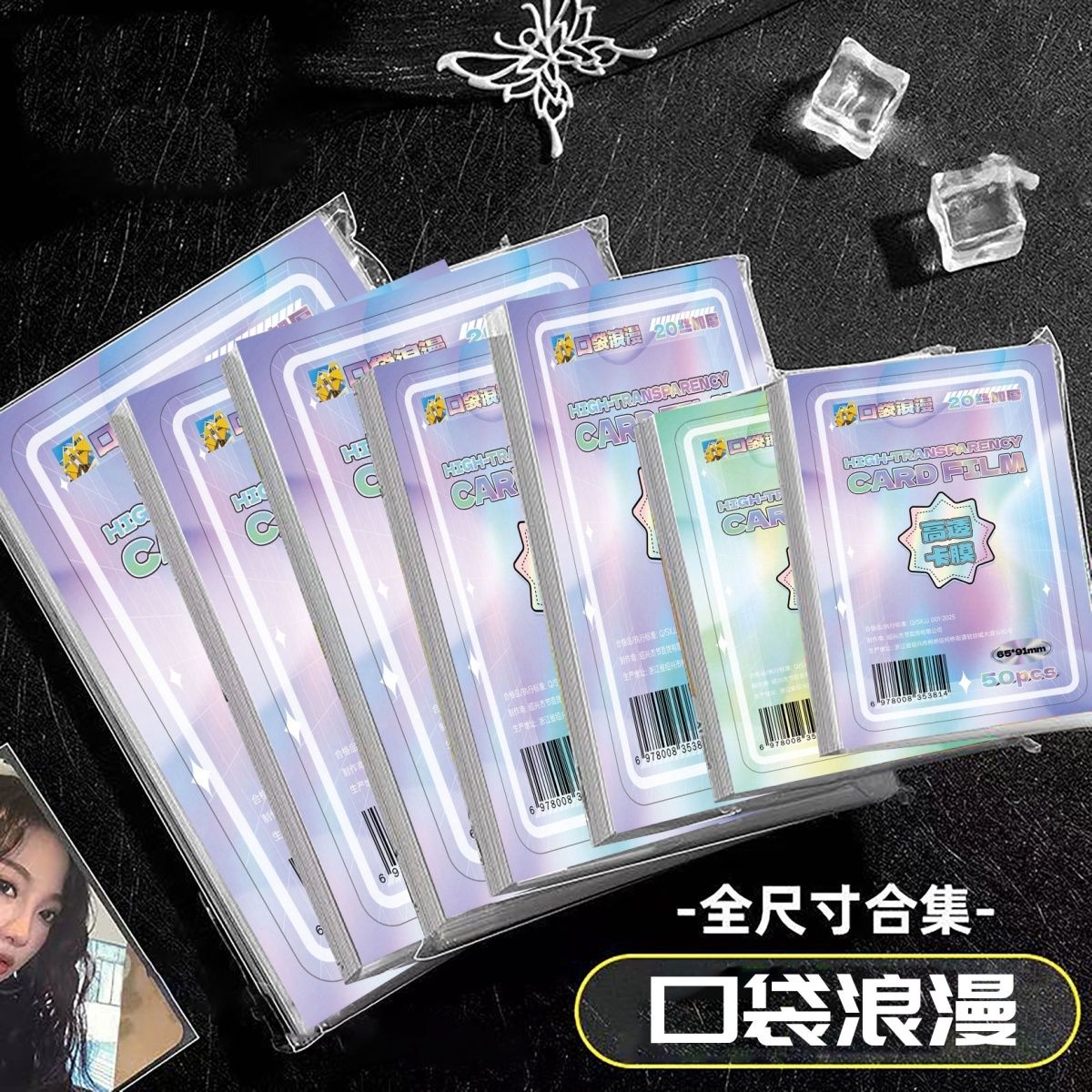 口袋浪漫卡膜卡套20丝平口小卡卡膜爱豆照片大三寸卡膜cpp高透款