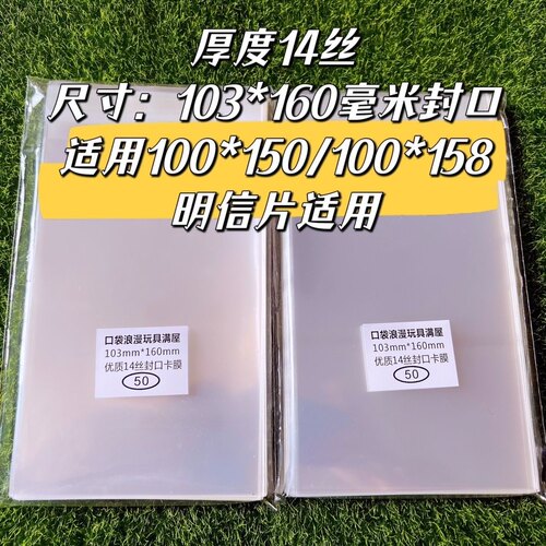 103*160毫米封口卡套适用100*150/100*158明信片14丝自封袋
