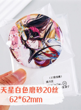 优质口袋浪漫玩具满屋:吧唧徽章自粘袋/白色满天星20丝CPP袋62*62