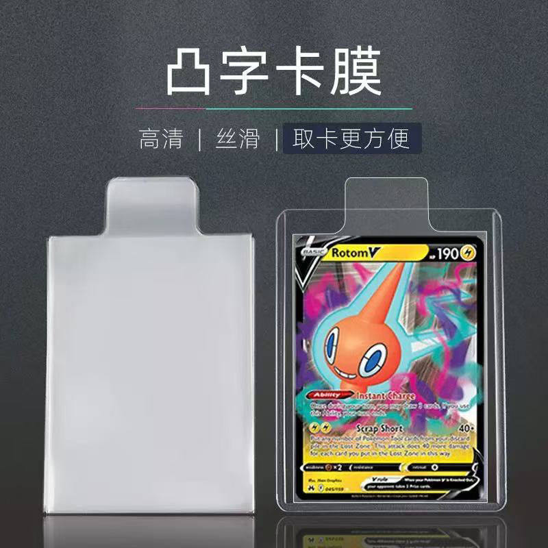 凸字卡膜方便抽拉 适用宝可梦PTCG万智牌海贼王dtcg游戏王球