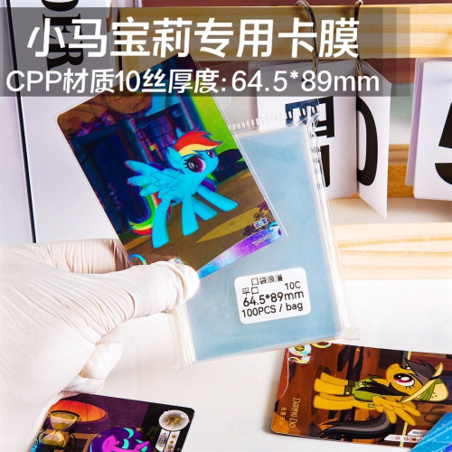 65*90透明小马宝莉卡膜10丝加厚三寸封口卡片牌套收纳膜一包100张