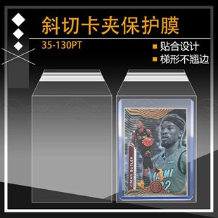 卡夹保护膜硬卡套保护膜梯形切角35-130pt卡夹透明防尘封口膜卡套