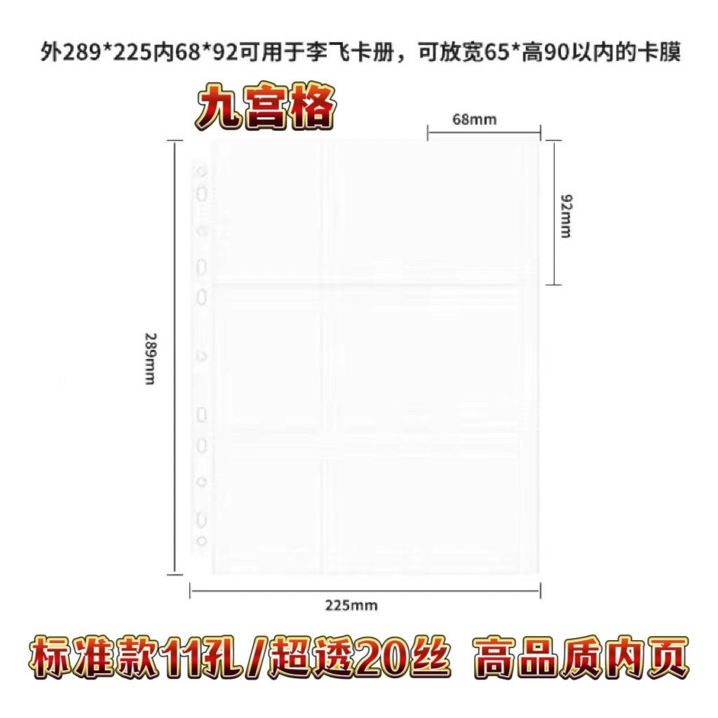 20丝超透 九宫格11孔标准型韩专辑小卡页 不滑卡 稳固型专辑卡页