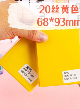 【口袋浪漫6893黄色卡膜】超透明20丝专辑6691卡膜小卡卡套明星卡