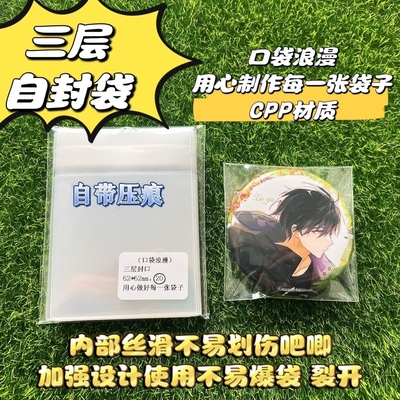口袋浪漫三层自封袋:徽章胸章谷子收纳袋 吧唧自封袋 自粘袋加厚