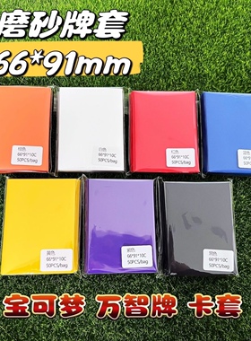 66*91单面彩色磨砂牌套 PTCG卡套 牌套 宝可梦 万智牌 卡套