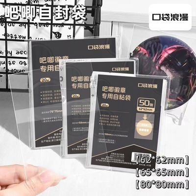口袋浪漫多尺寸合集吧唧自封袋20丝透明保护套徽章谷子卡膜自粘袋