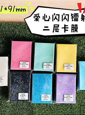 日咖爱心闪系列二层卡膜黑白色加厚20丝平口卡膜专辑小卡保护套