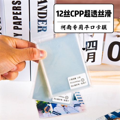超透款/12丝CPP加厚三寸名侦探柯南卡片卡套卡游平口卡膜卡牌套