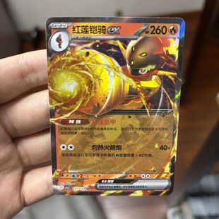 PTCG13.0宝可梦卡牌朱紫SV5黑晶炽诚简中正版 红莲铠骑ex