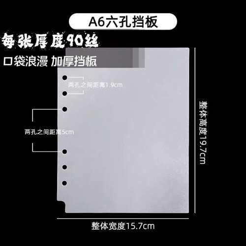 A6-6孔挡板 全层防压板 挡板 收藏册保护挡板 3孔册 4孔册通用