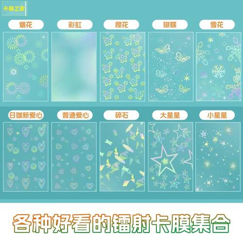 镭射卡膜卡牌卡片膜全家福全网醉齐全的镭射卡膜20丝平口保护卡膜