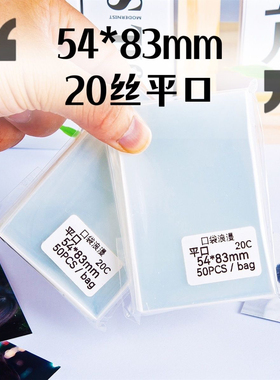 54*83mm卡膜cpp20丝专辑小卡封平口卡套拍立得明信片保护膜