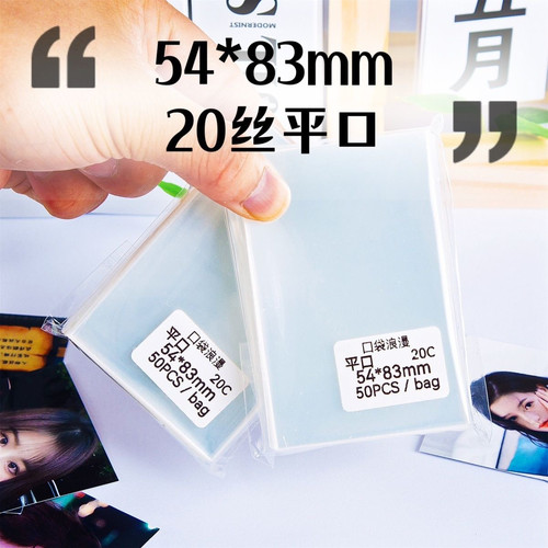 54*83mm卡膜cpp20丝专辑小卡封平口卡套拍立得明信片保护膜